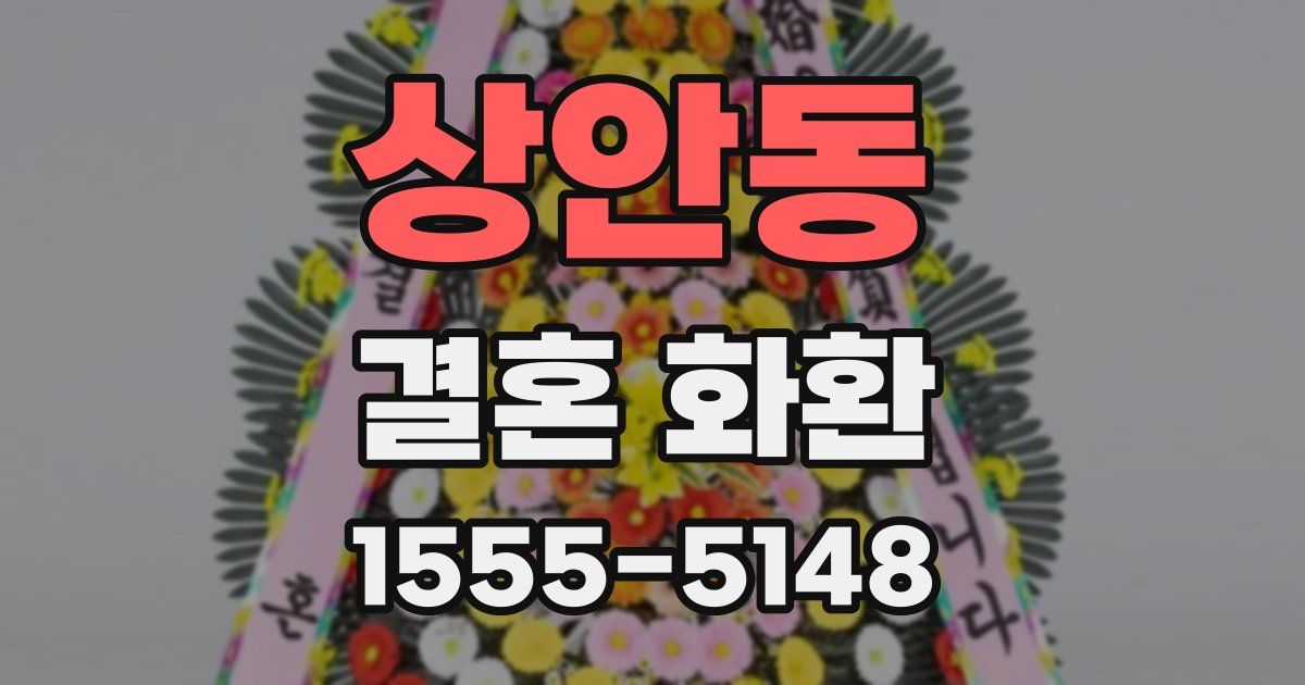 상안동 결혼 화환