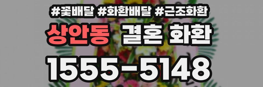 상안동 결혼 화환
