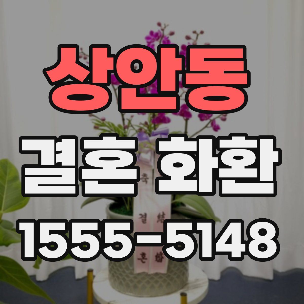 상안동 결혼 화환