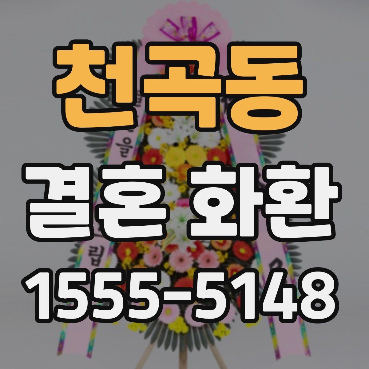 천곡동 결혼 화환 문의 전 미리 준비하면 좋은 정보