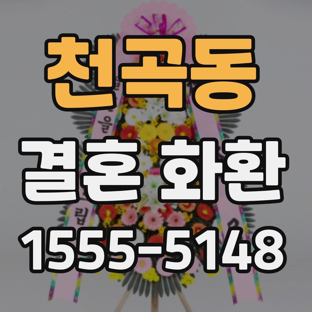 천곡동 결혼 화환