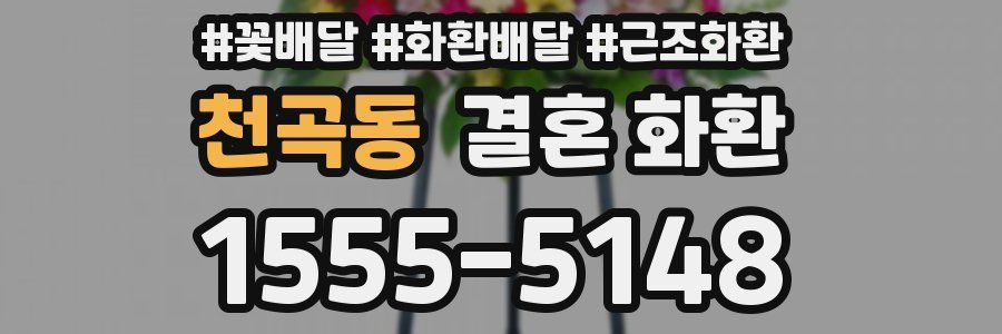 천곡동 결혼 화환