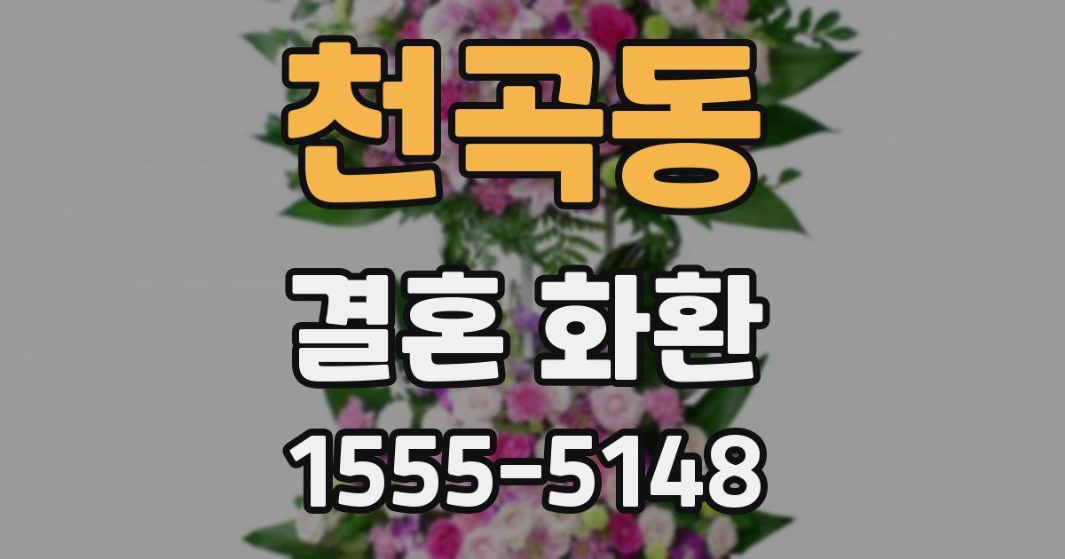 천곡동 결혼 화환