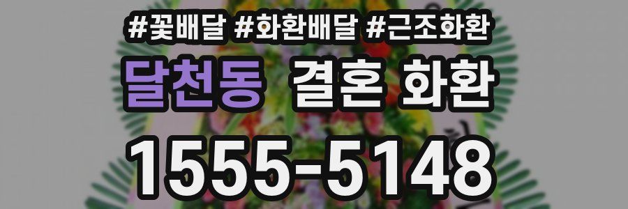 달천동 결혼 화환