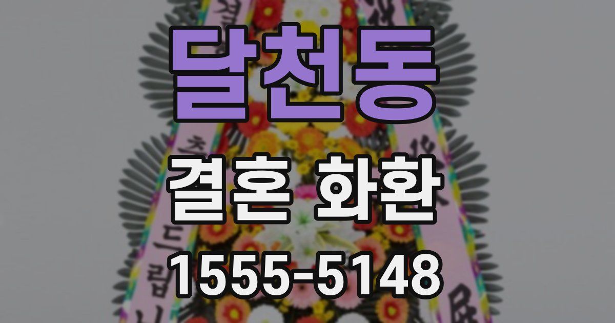 달천동 결혼 화환