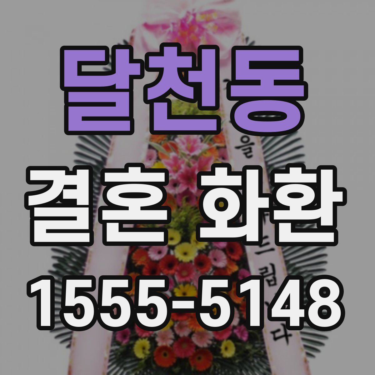 달천동 결혼 화환