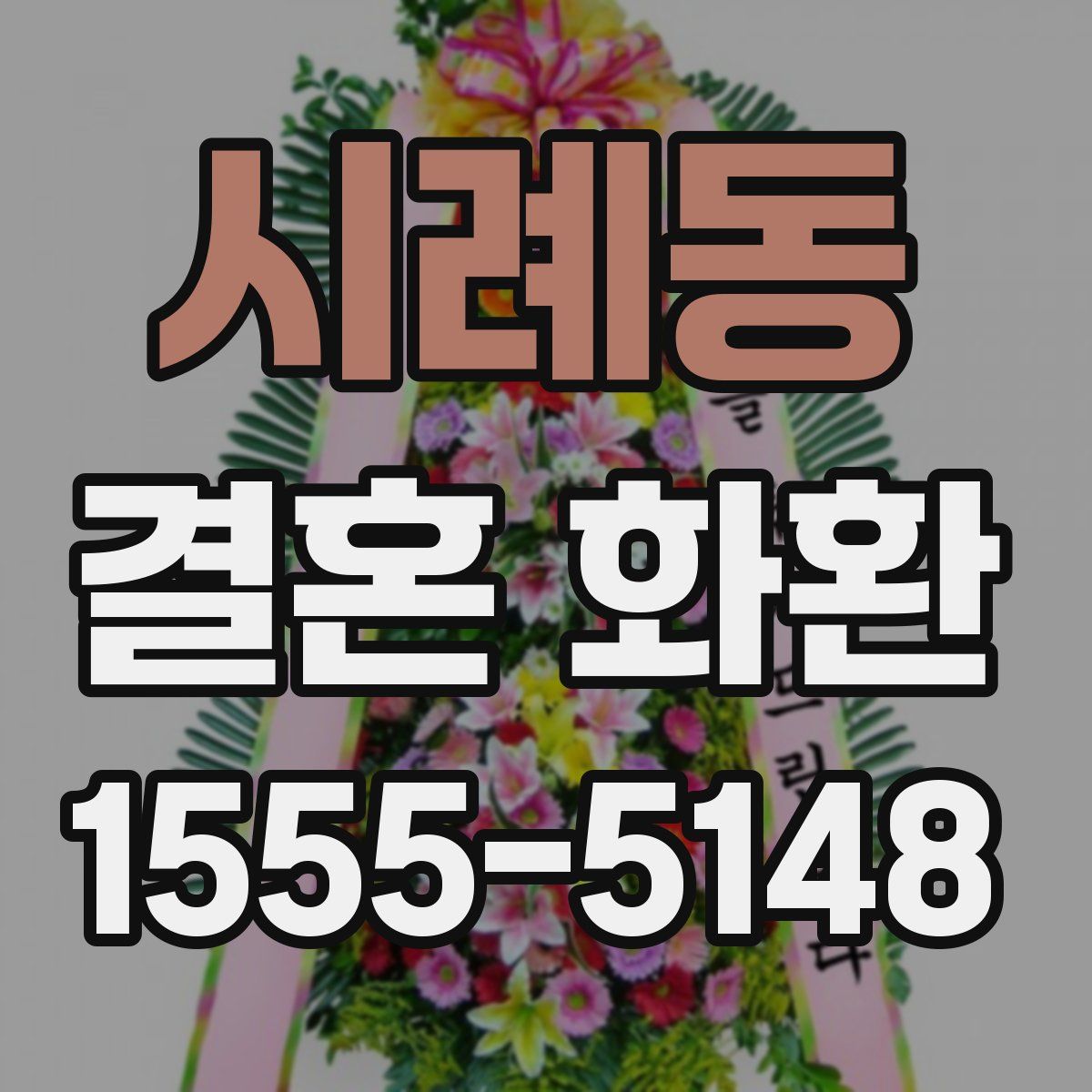 시례동 결혼 화환