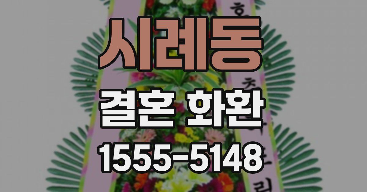 시례동 결혼 화환