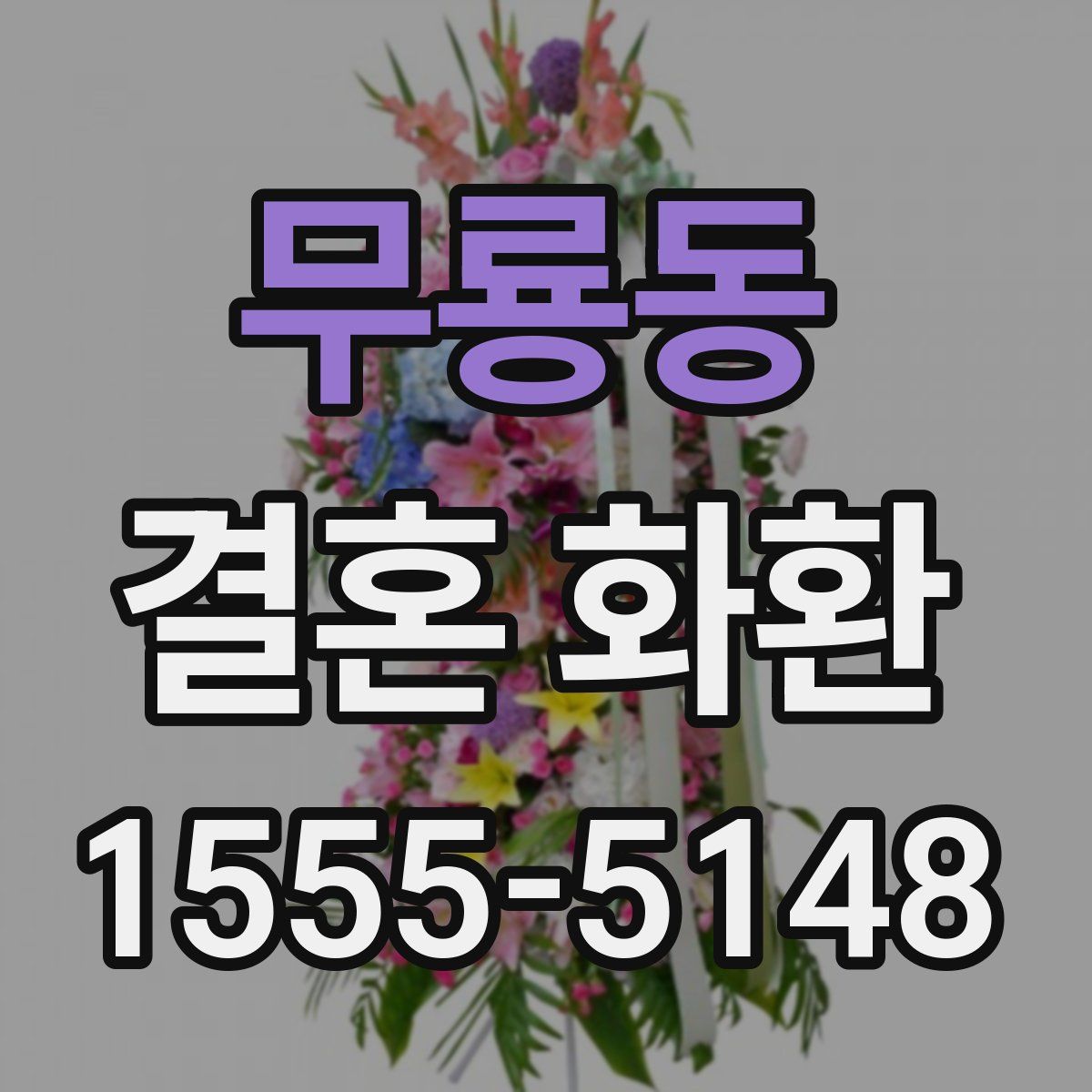 무룡동 결혼 화환