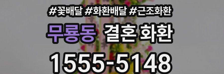 무룡동 결혼 화환