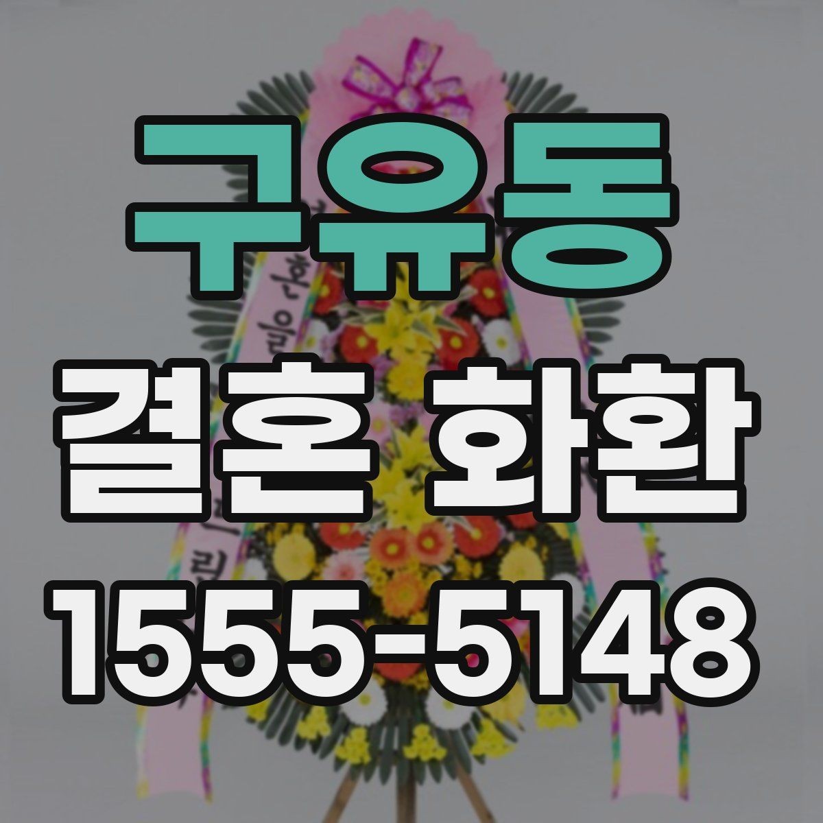 구유동 결혼 화환 보내는 장소별 유의사항