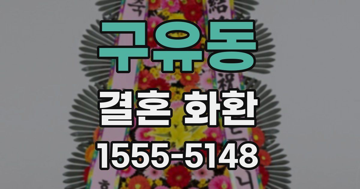 구유동 결혼 화환