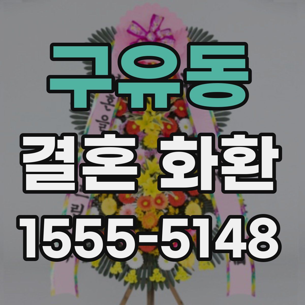 구유동 결혼 화환