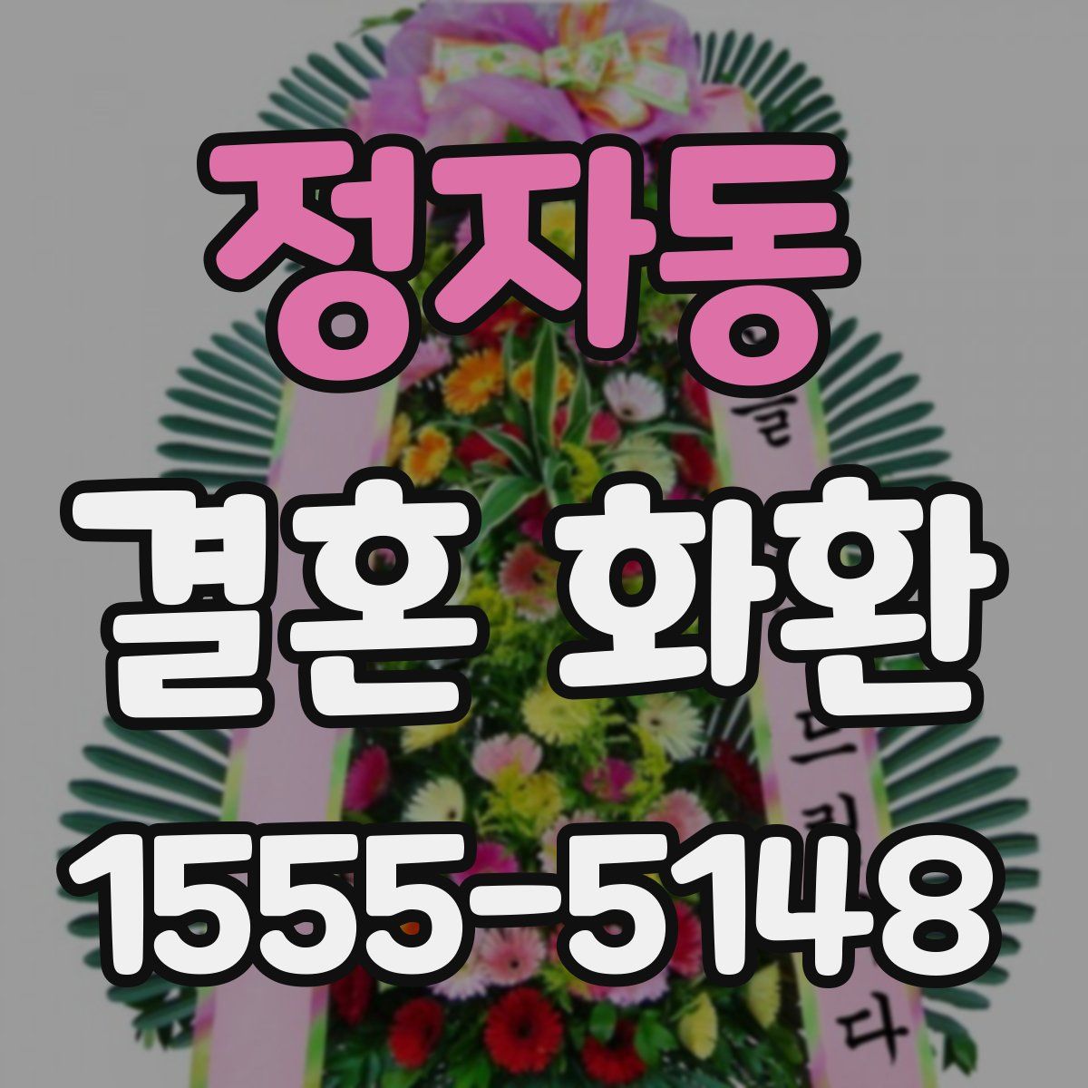 정자동 결혼 화환