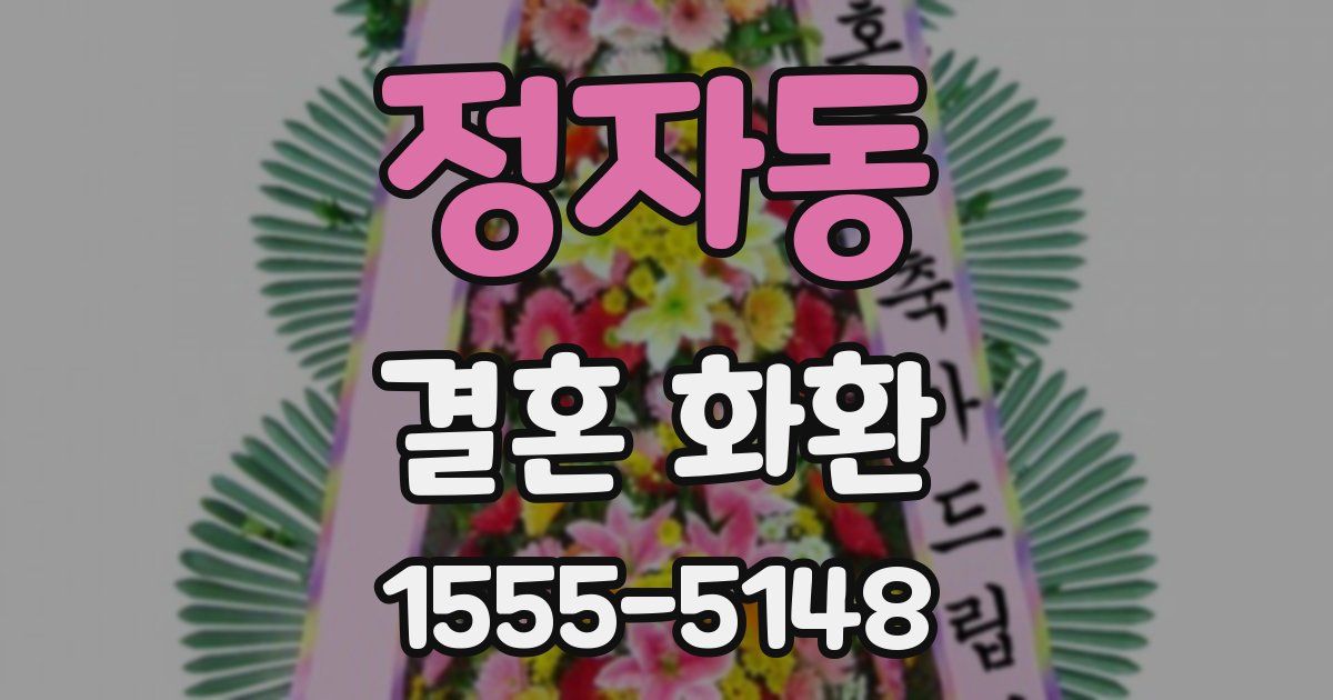 정자동 결혼 화환