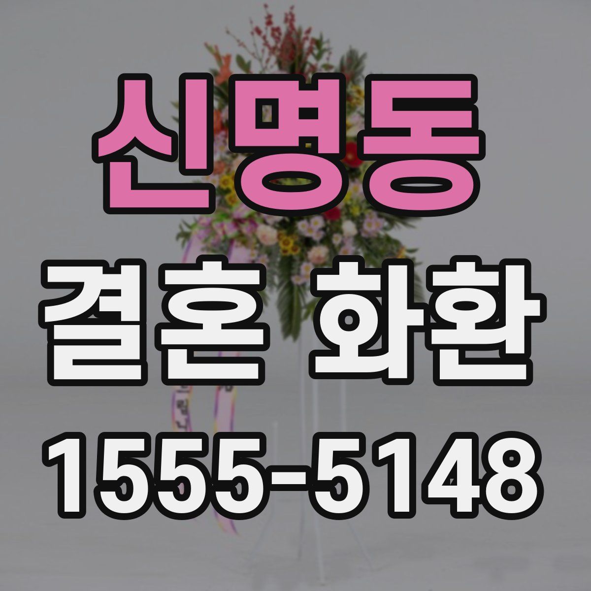 신명동 결혼 화환