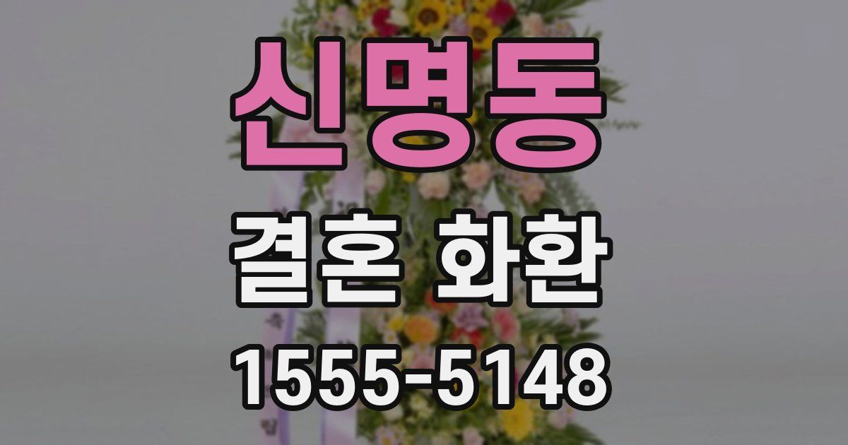 신명동 결혼 화환