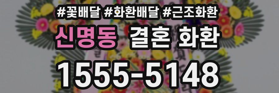 신명동 결혼 화환