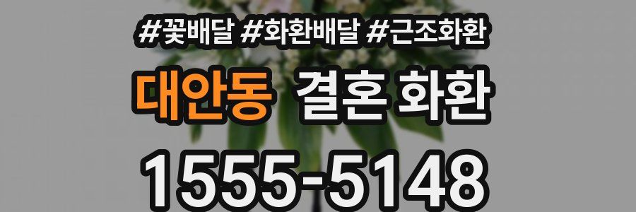 대안동 결혼 화환