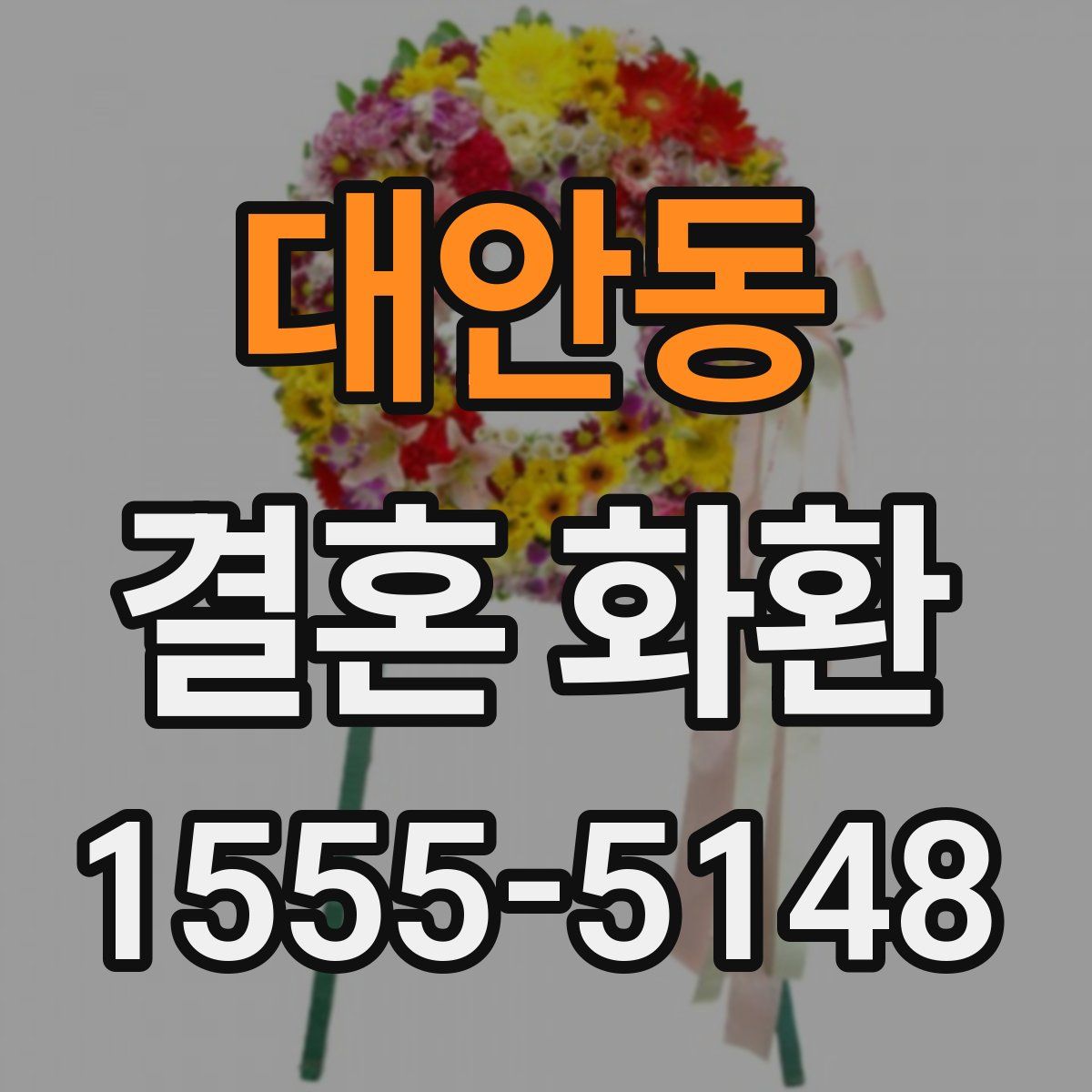 대안동 결혼 화환