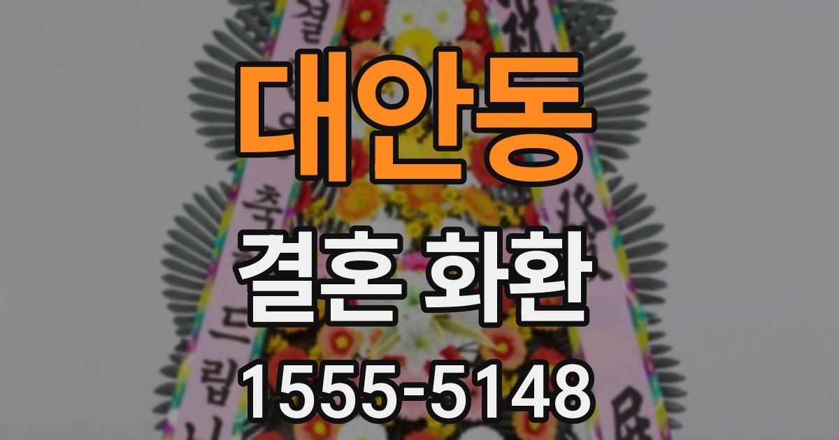 대안동 결혼 화환