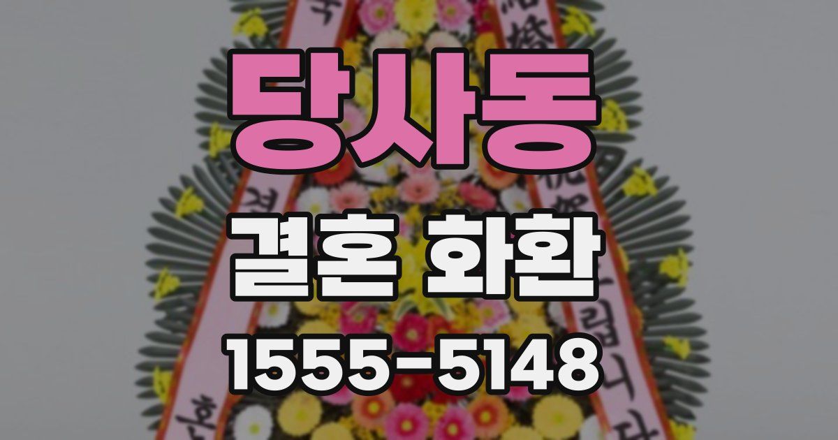 당사동 결혼 화환