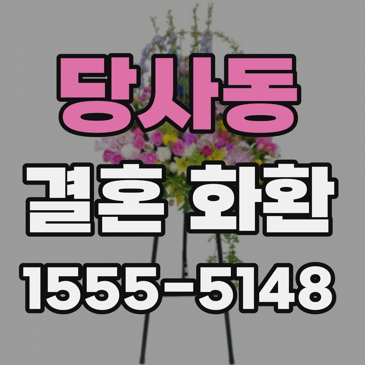 당사동 결혼 화환