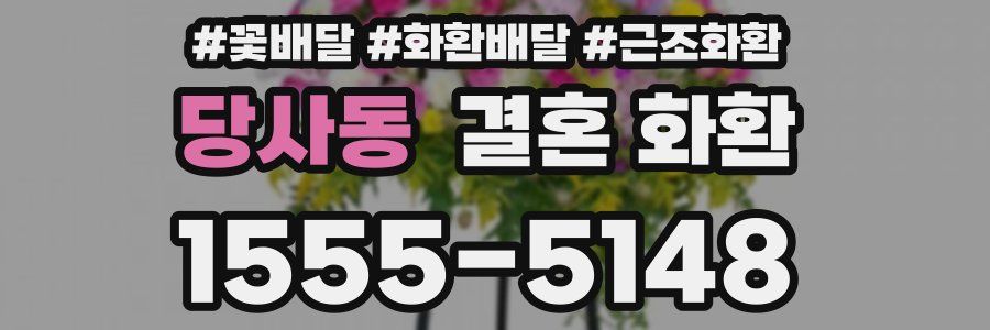당사동 결혼 화환