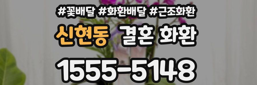 신현동 결혼 화환