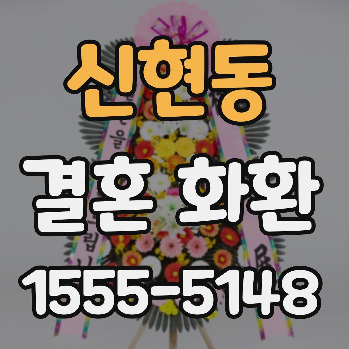 신현동 결혼 화환