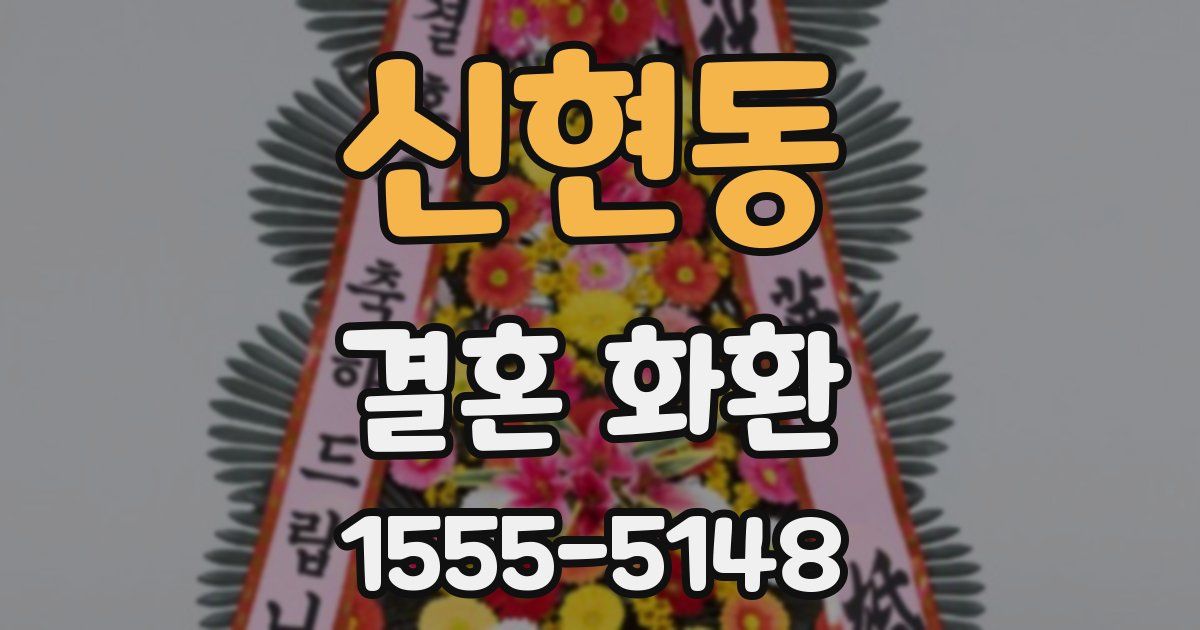 신현동 결혼 화환