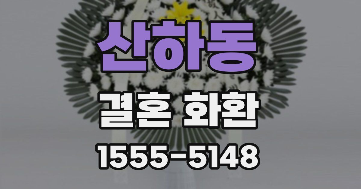 산하동 결혼 화환