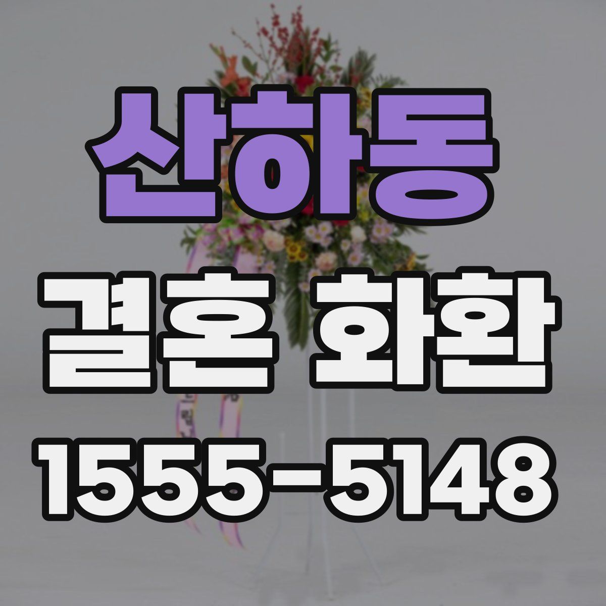 산하동 결혼 화환