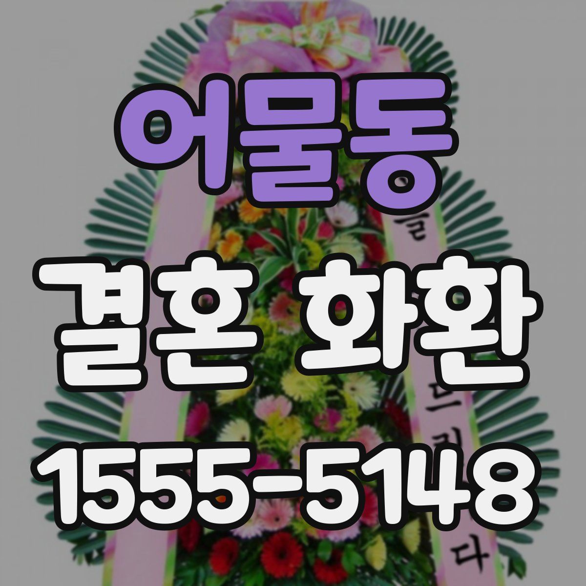 어물동 결혼 화환