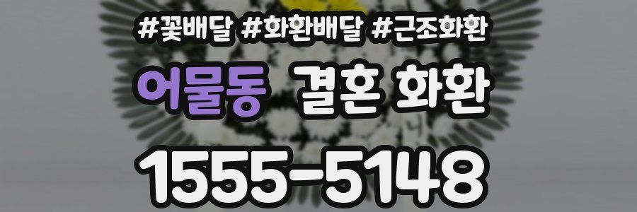 어물동 결혼 화환