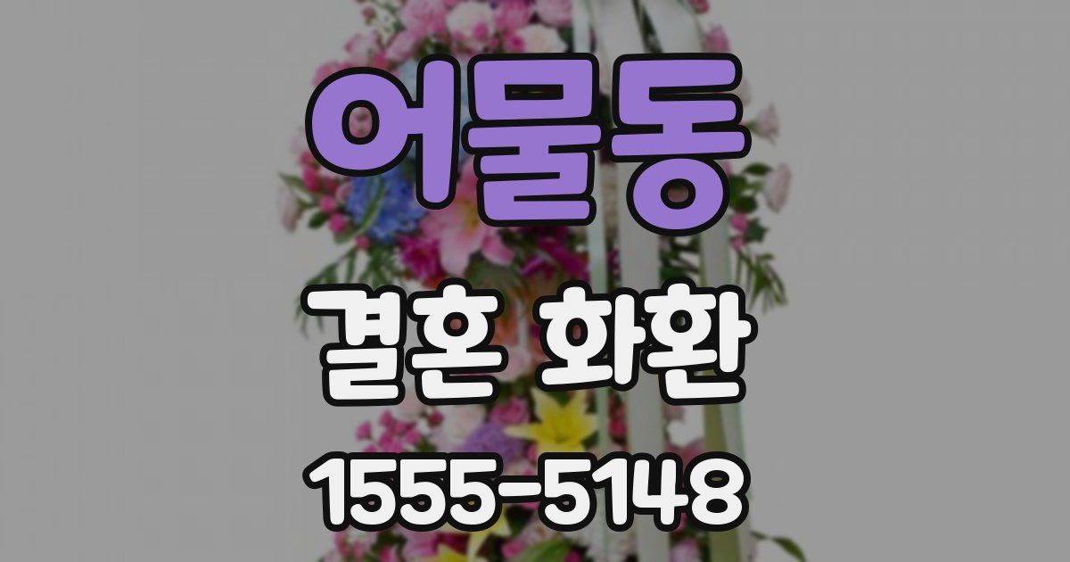 어물동 결혼 화환