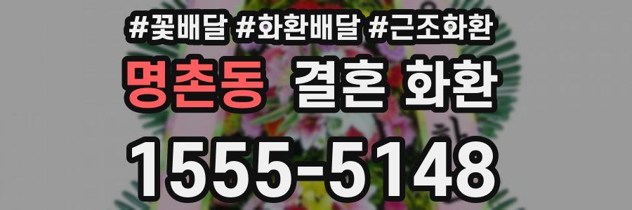 명촌동 결혼 화환