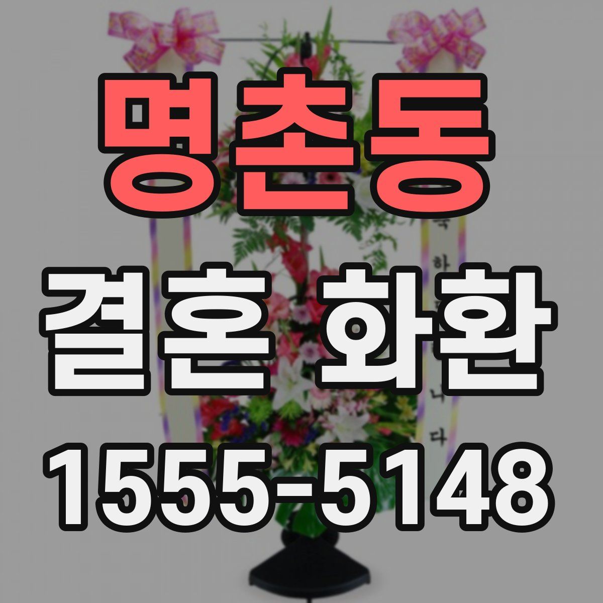명촌동 결혼 화환