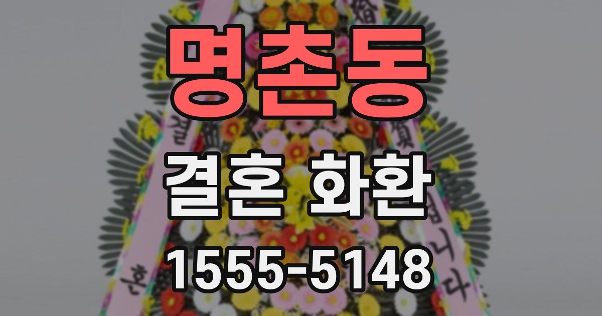 명촌동 결혼 화환