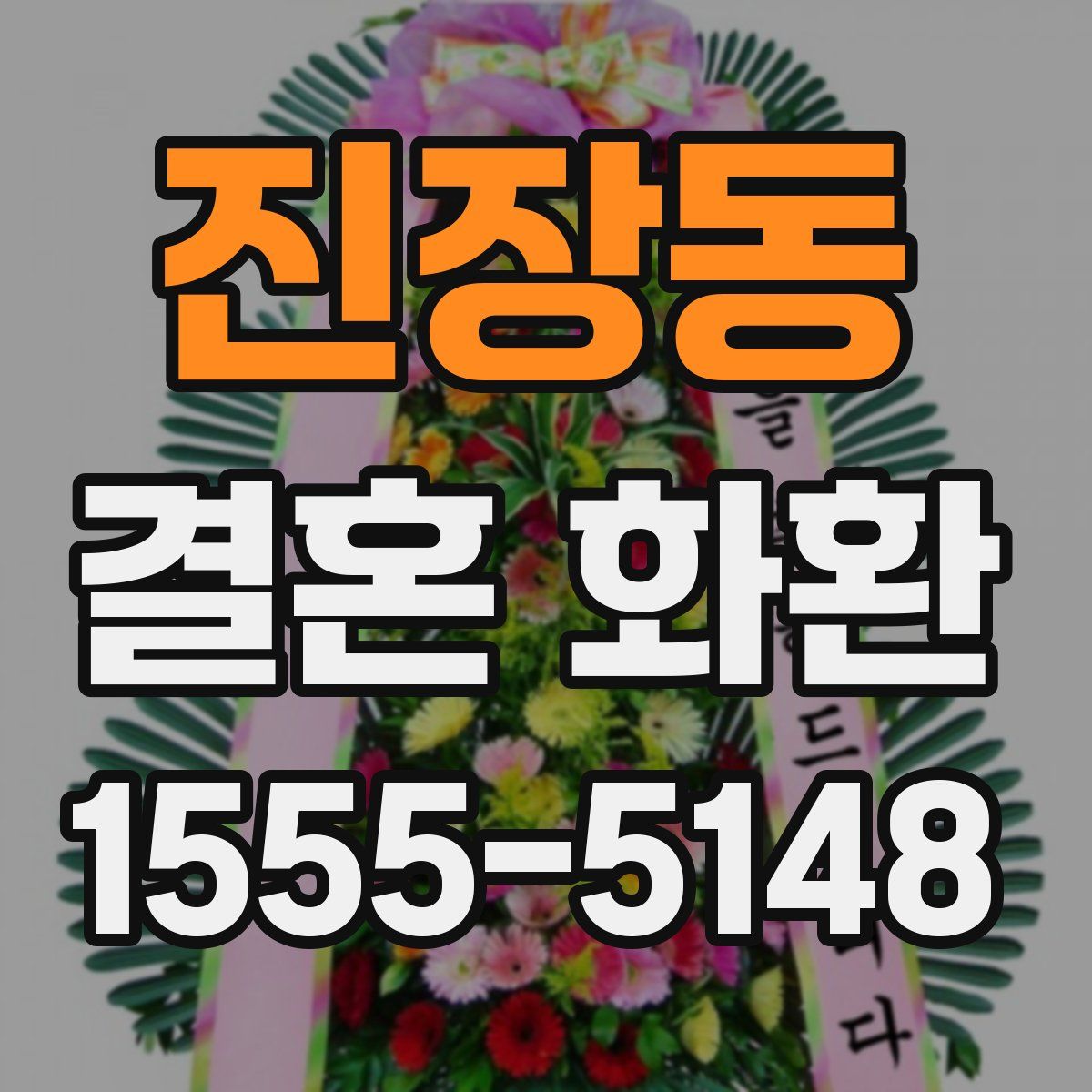 진장동 결혼 화환