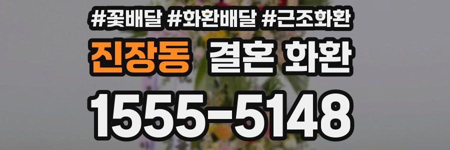 진장동 결혼 화환