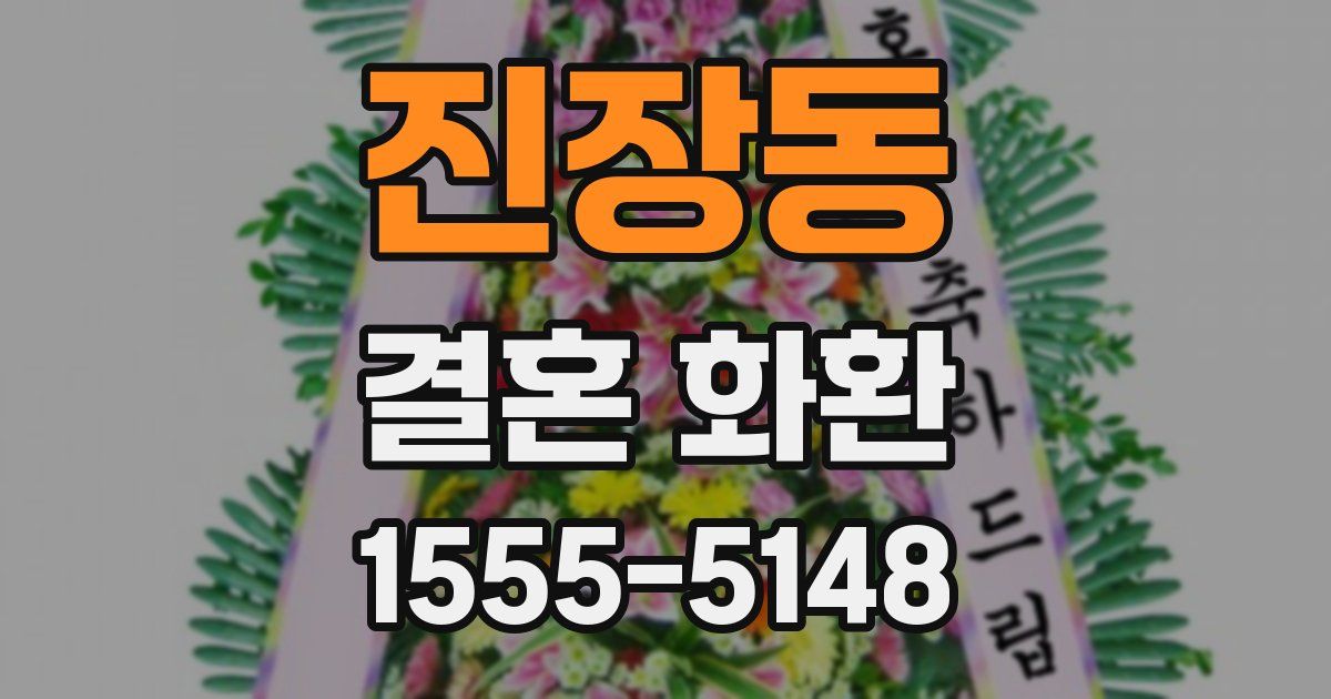 진장동 결혼 화환
