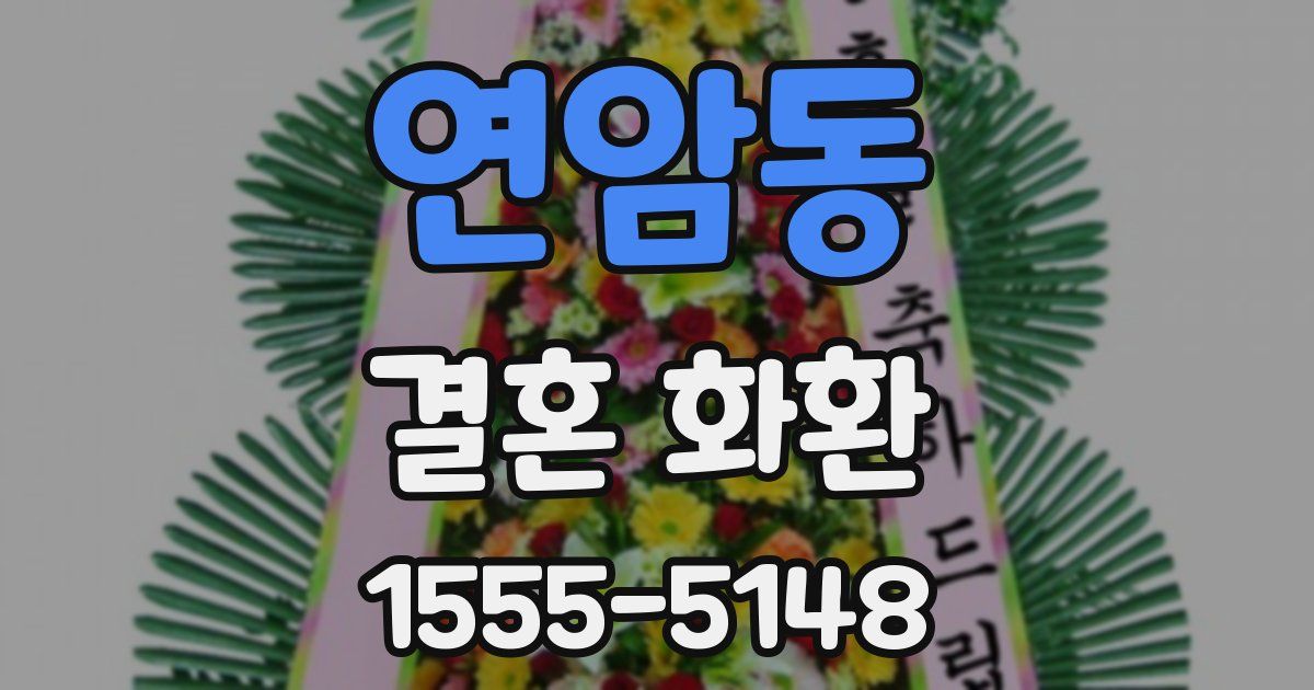 연암동 결혼 화환