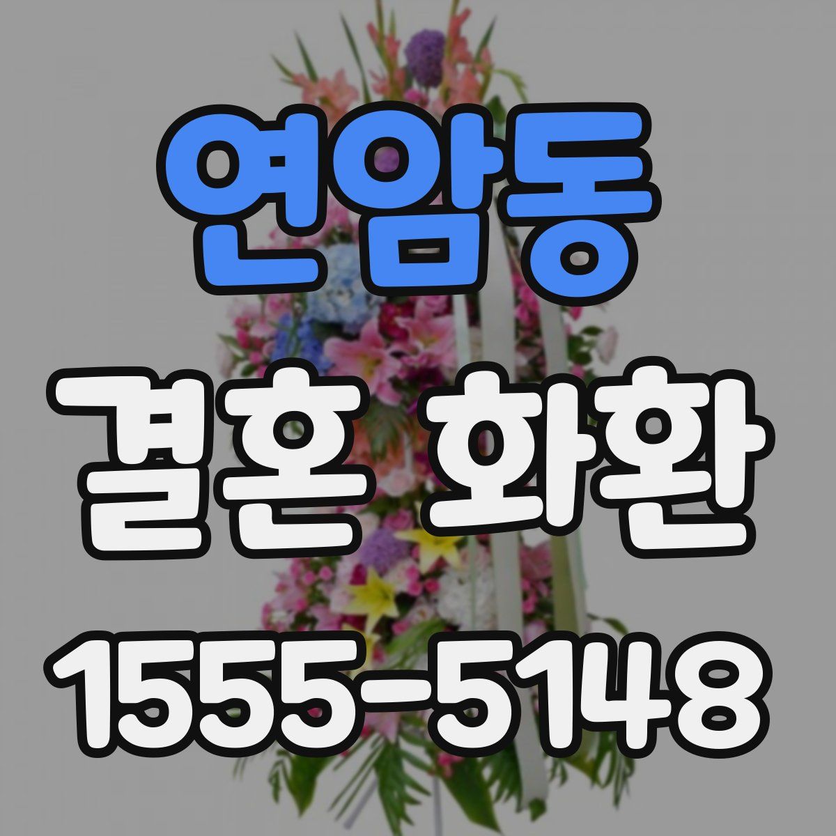 연암동 결혼 화환