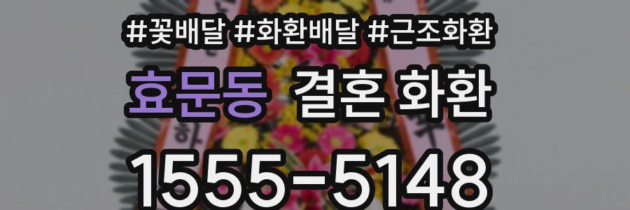 효문동 결혼 화환