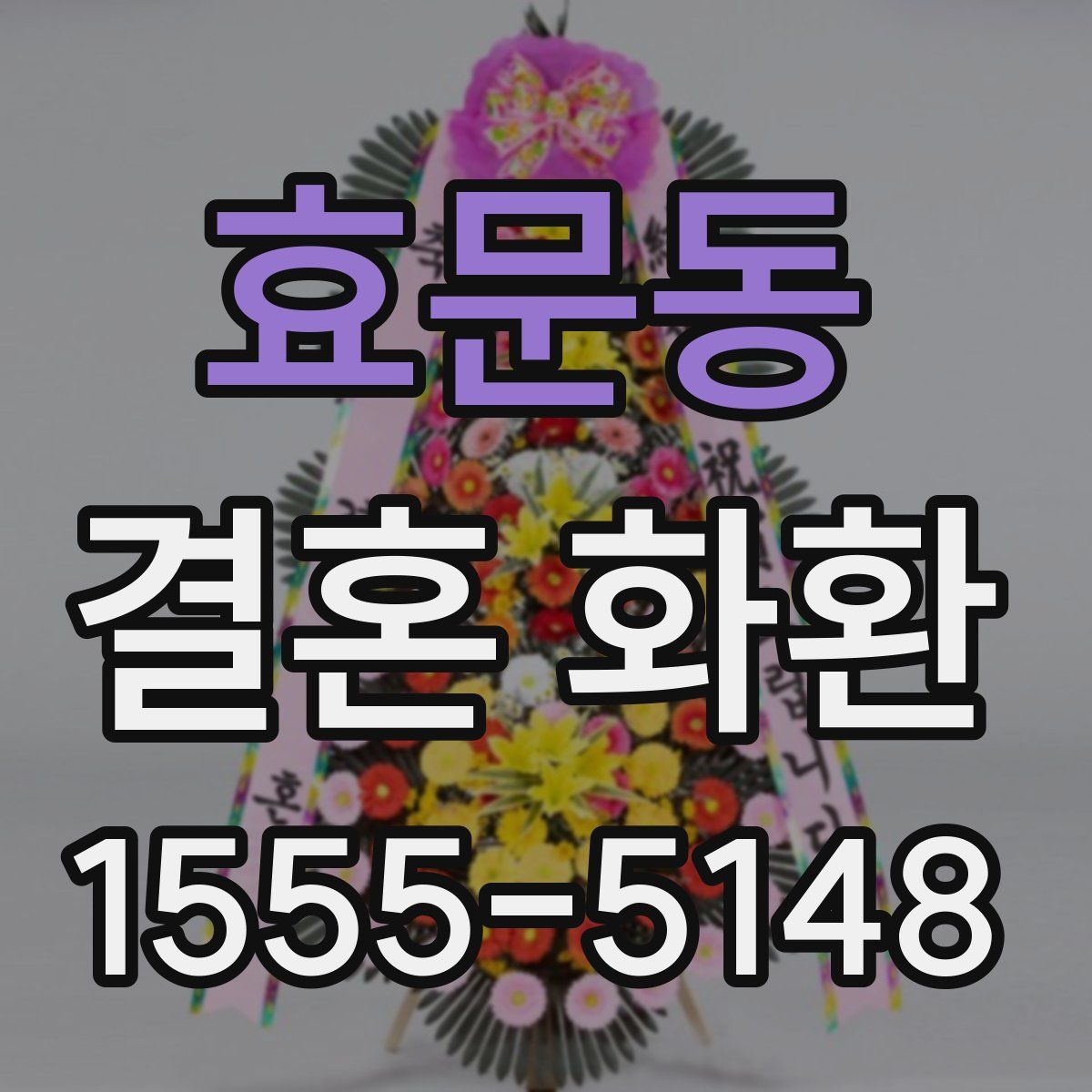 효문동 결혼 화환