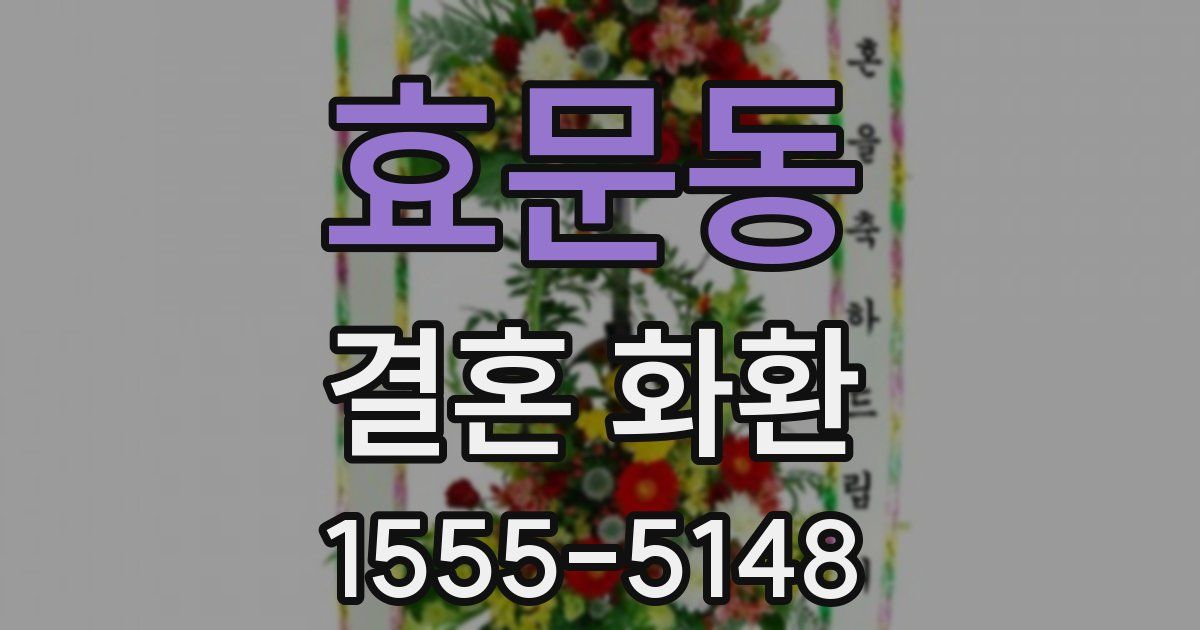효문동 결혼 화환