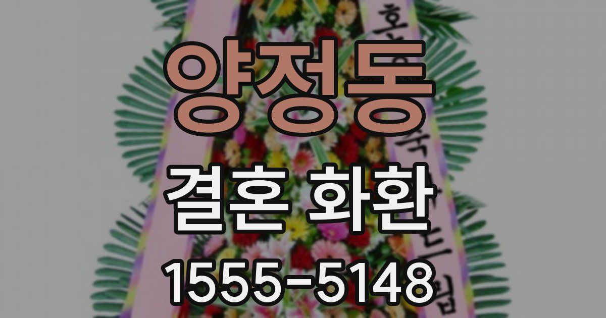 양정동 결혼 화환