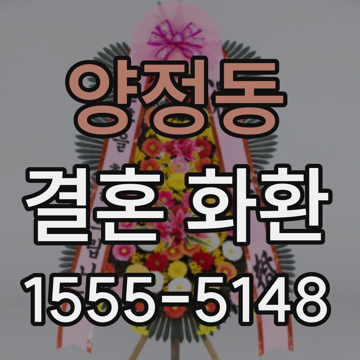 양정동 결혼 화환