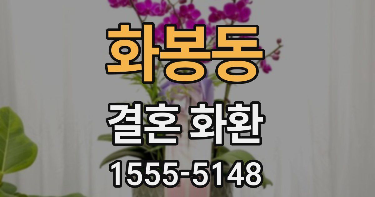 화봉동 결혼 화환